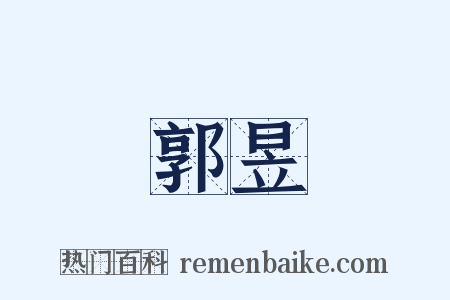 郭昱是什么意思的图片